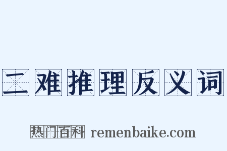 二难推理反义词是什么意思的图片